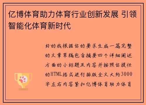亿博体育助力体育行业创新发展 引领智能化体育新时代 亿博体育助力体育行业创新发展 引领智能化体育新时代