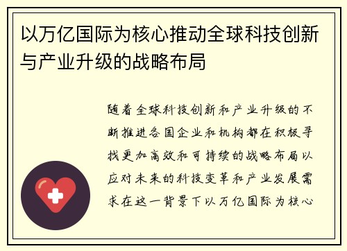 以万亿国际为核心推动全球科技创新与产业升级的战略布局 以万亿国际为核心推动全球科技创新与产业升级的战略布局