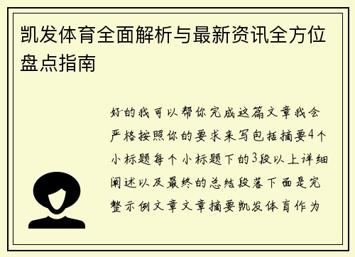 凯发体育全面解析与最新资讯全方位盘点指南