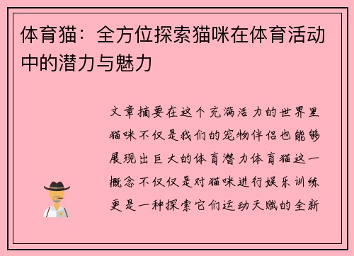 体育猫:全方位探索猫咪在体育活动中的潜力与魅力 体育猫:全方位探索猫咪在体育活动中的潜力与魅力