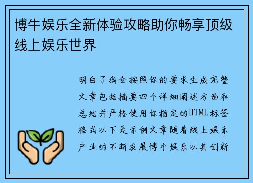 博牛娱乐全新体验攻略助你畅享顶级线上娱乐世界