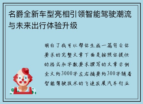 名爵全新车型亮相引领智能驾驶潮流与未来出行体验升级