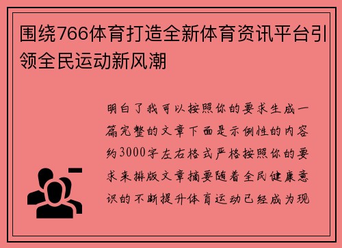 围绕766体育打造全新体育资讯平台引领全民运动新风潮