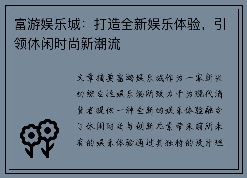 富游娱乐城:打造全新娱乐体验,引领休闲时尚新潮流 富游娱乐城:打造全新娱乐体验,引领休闲时尚新潮流