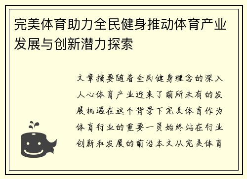 完美体育助力全民健身推动体育产业发展与创新潜力探索 完美体育助力全民健身推动体育产业发展与创新潜力探索