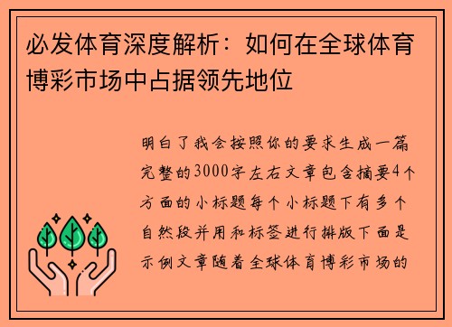 必发体育深度解析:如何在全球体育博彩市场中占据领先地位 必发体育深度解析:如何在全球体育博彩市场中占据领先地位