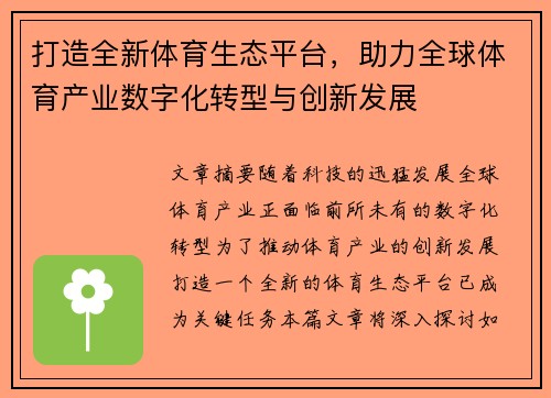 打造全新体育生态平台，助力全球体育产业数字化转型与创新发展