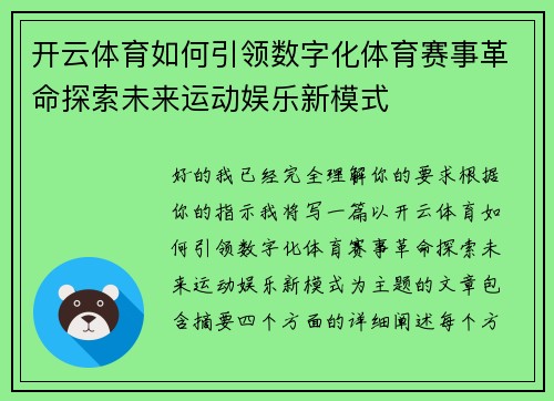 开云体育如何引领数字化体育赛事革命探索未来运动娱乐新模式 开云体育如何引领数字化体育赛事革命探索未来运动娱乐新模式