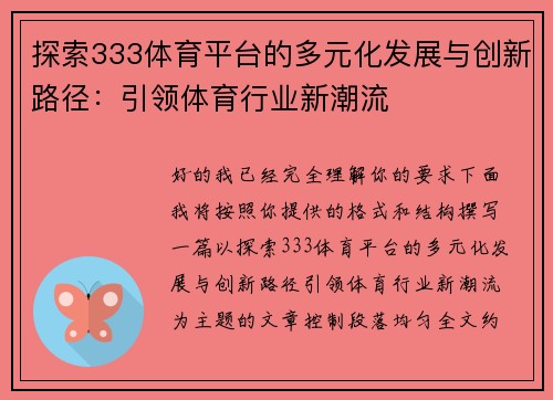 探索333体育平台的多元化发展与创新路径:引领体育行业新潮流 探索333体育平台的多元化发展与创新路径:引领体育行业新潮流