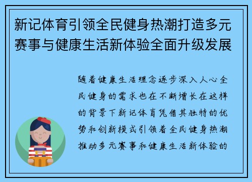 新记体育引领全民健身热潮打造多元赛事与健康生活新体验全面升级发展