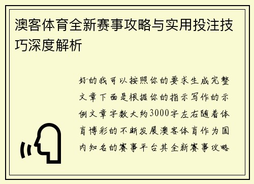 澳客体育全新赛事攻略与实用投注技巧深度解析 澳客体育全新赛事攻略与实用投注技巧深度解析