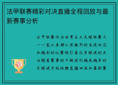 法甲联赛精彩对决直播全程回放与最新赛事分析 法甲联赛精彩对决直播全程回放与最新赛事分析