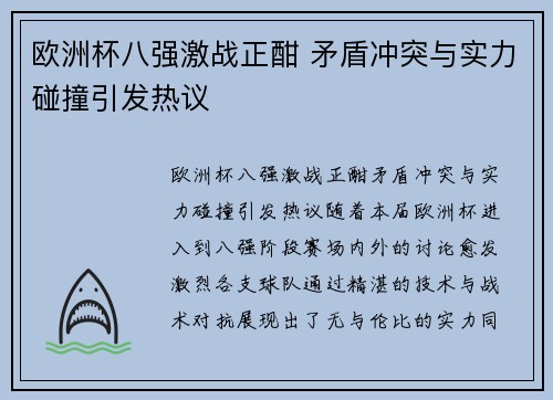 欧洲杯八强激战正酣 矛盾冲突与实力碰撞引发热议 欧洲杯八强激战正酣 矛盾冲突与实力碰撞引发热议