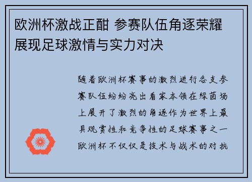 欧洲杯激战正酣 参赛队伍角逐荣耀 展现足球激情与实力对决