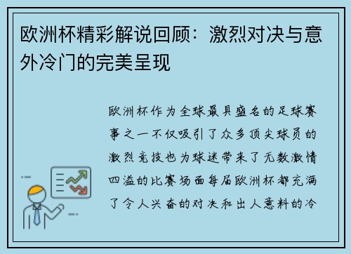 欧洲杯精彩解说回顾:激烈对决与意外冷门的完美呈现 欧洲杯精彩解说回顾:激烈对决与意外冷门的完美呈现