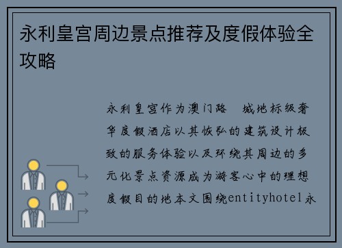 永利皇宫周边景点推荐及度假体验全攻略 永利皇宫周边景点推荐及度假体验全攻略
