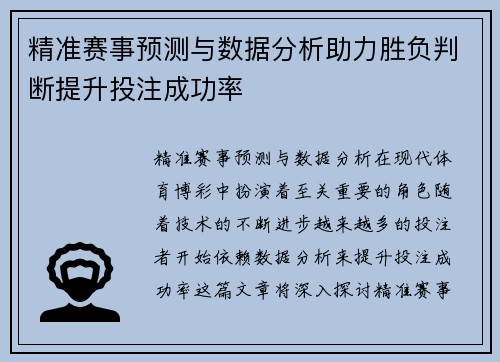 精准赛事预测与数据分析助力胜负判断提升投注成功率 精准赛事预测与数据分析助力胜负判断提升投注成功率