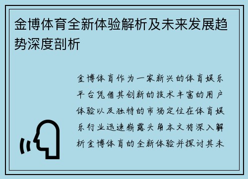 金博体育全新体验解析及未来发展趋势深度剖析 金博体育全新体验解析及未来发展趋势深度剖析