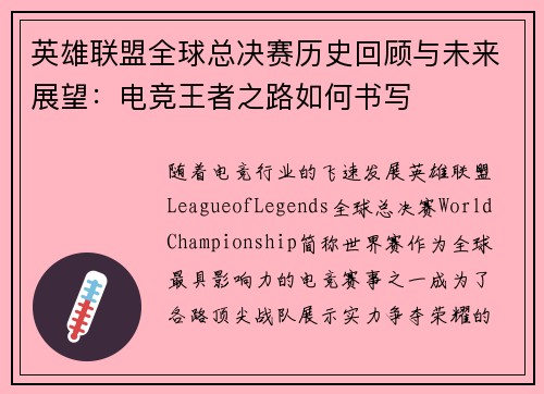 英雄联盟全球总决赛历史回顾与未来展望：电竞王者之路如何书写