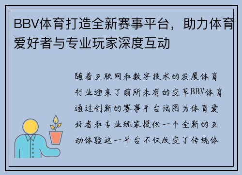 BBV体育打造全新赛事平台,助力体育爱好者与专业玩家深度互动 BBV体育打造全新赛事平台,助力体育爱好者与专业玩家深度互动