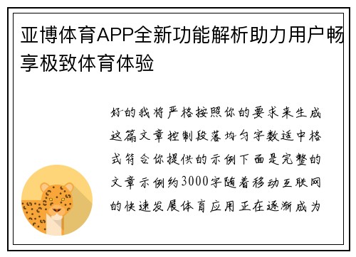 亚博体育APP全新功能解析助力用户畅享极致体育体验