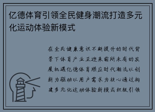 亿德体育引领全民健身潮流打造多元化运动体验新模式 亿德体育引领全民健身潮流打造多元化运动体验新模式