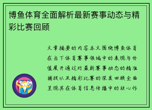 博鱼体育全面解析最新赛事动态与精彩比赛回顾 博鱼体育全面解析最新赛事动态与精彩比赛回顾