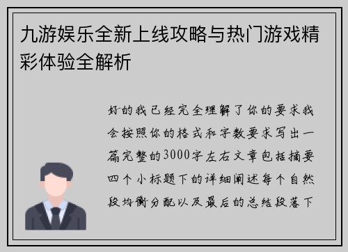 九游娱乐全新上线攻略与热门游戏精彩体验全解析 九游娱乐全新上线攻略与热门游戏精彩体验全解析