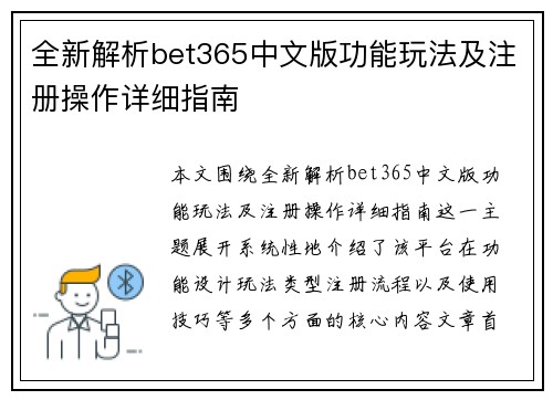 全新解析bet365中文版功能玩法及注册操作详细指南 全新解析bet365中文版功能玩法及注册操作详细指南