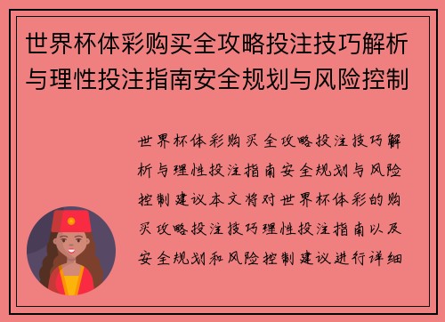 世界杯体彩购买全攻略投注技巧解析与理性投注指南安全规划与风险控制建议 世界杯体彩购买全攻略投注技巧解析与理性投注指南安全规划与风险控制建议