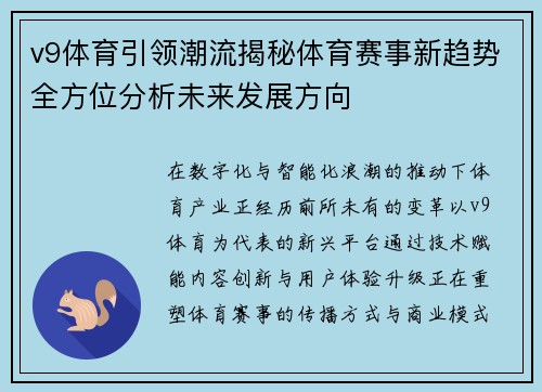 v9体育引领潮流揭秘体育赛事新趋势全方位分析未来发展方向 v9体育引领潮流揭秘体育赛事新趋势全方位分析未来发展方向