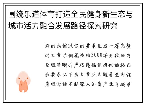 围绕乐道体育打造全民健身新生态与城市活力融合发展路径探索研究 围绕乐道体育打造全民健身新生态与城市活力融合发展路径探索研究