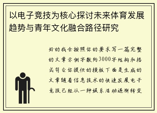 以电子竞技为核心探讨未来体育发展趋势与青年文化融合路径研究 以电子竞技为核心探讨未来体育发展趋势与青年文化融合路径研究