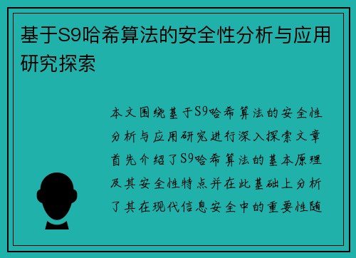 基于S9哈希算法的安全性分析与应用研究探索 基于S9哈希算法的安全性分析与应用研究探索