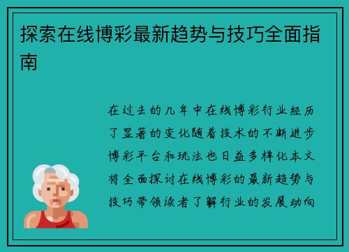 探索在线博彩最新趋势与技巧全面指南 探索在线博彩最新趋势与技巧全面指南
