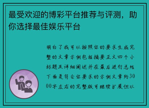 最受欢迎的博彩平台推荐与评测，助你选择最佳娱乐平台