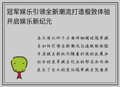 冠军娱乐引领全新潮流打造极致体验开启娱乐新纪元 冠军娱乐引领全新潮流打造极致体验开启娱乐新纪元