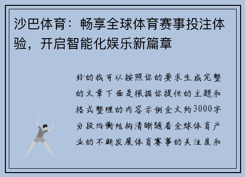 沙巴体育:畅享全球体育赛事投注体验,开启智能化娱乐新篇章 沙巴体育:畅享全球体育赛事投注体验,开启智能化娱乐新篇章