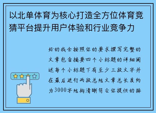 以北单体育为核心打造全方位体育竞猜平台提升用户体验和行业竞争力 以北单体育为核心打造全方位体育竞猜平台提升用户体验和行业竞争力