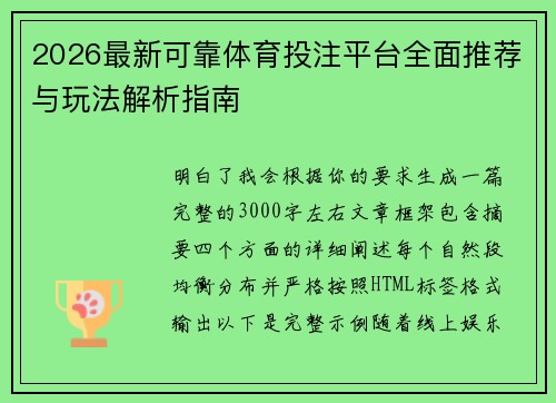 2026最新可靠体育投注平台全面推荐与玩法解析指南 2026最新可靠体育投注平台全面推荐与玩法解析指南
