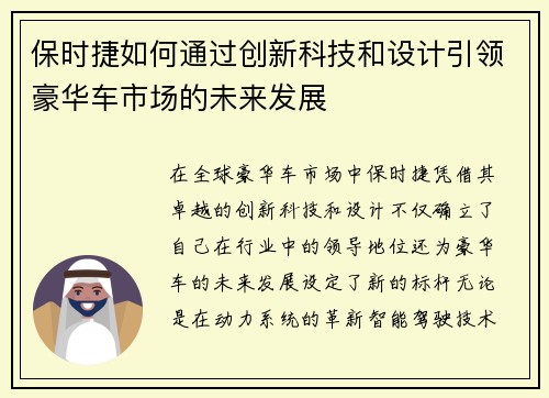 保时捷如何通过创新科技和设计引领豪华车市场的未来发展 保时捷如何通过创新科技和设计引领豪华车市场的未来发展