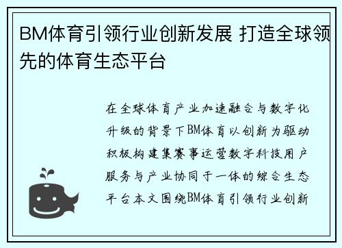 BM体育引领行业创新发展 打造全球领先的体育生态平台