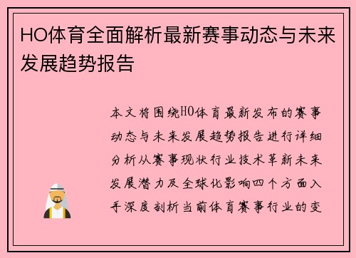 HO体育全面解析最新赛事动态与未来发展趋势报告 HO体育全面解析最新赛事动态与未来发展趋势报告