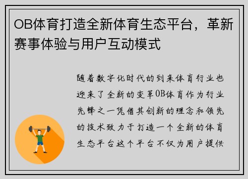 OB体育打造全新体育生态平台,革新赛事体验与用户互动模式 OB体育打造全新体育生态平台,革新赛事体验与用户互动模式