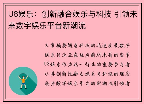 U8娱乐:创新融合娱乐与科技 引领未来数字娱乐平台新潮流 U8娱乐:创新融合娱乐与科技 引领未来数字娱乐平台新潮流
