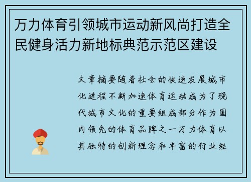 万力体育引领城市运动新风尚打造全民健身活力新地标典范示范区建设 万力体育引领城市运动新风尚打造全民健身活力新地标典范示范区建设
