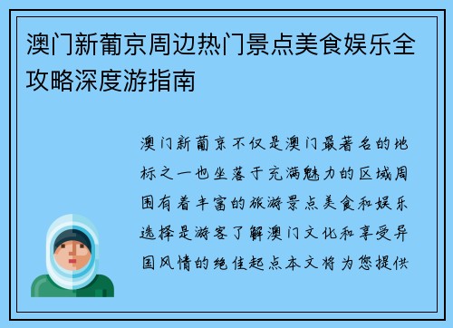 澳门新葡京周边热门景点美食娱乐全攻略深度游指南