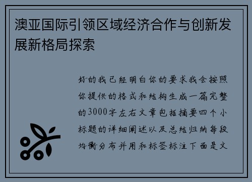 澳亚国际引领区域经济合作与创新发展新格局探索 澳亚国际引领区域经济合作与创新发展新格局探索