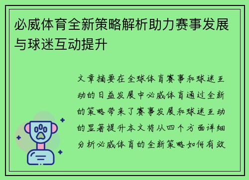 必威体育全新策略解析助力赛事发展与球迷互动提升 必威体育全新策略解析助力赛事发展与球迷互动提升
