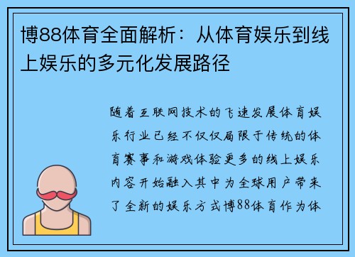 博88体育全面解析:从体育娱乐到线上娱乐的多元化发展路径 博88体育全面解析:从体育娱乐到线上娱乐的多元化发展路径